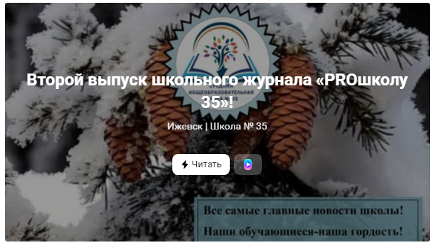Второй выпуск школьного журнала &amp;quot;PROшколу 35&amp;quot;.
